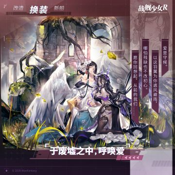 于废墟之中，呼唤爱 —— 换装预告