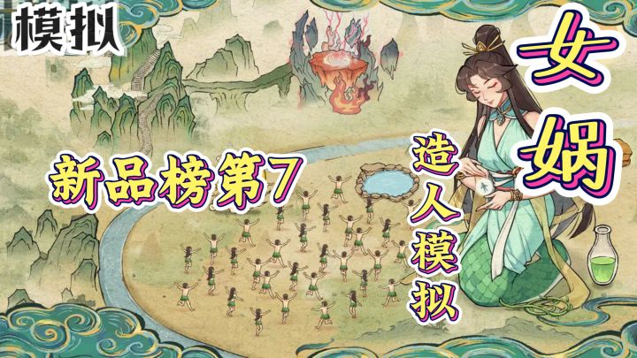 新品榜第7,女娲造人模拟,努力推演十五次,人族战力破百亿!截图