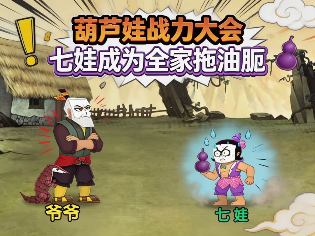 葫芦娃战力大会,七娃成为全家拖油瓶【葫芦娃手游】 1