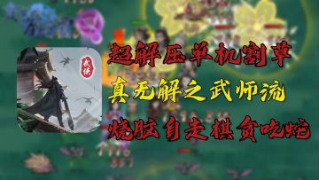 没WIFI也能玩一整天的贪吃蛇自走棋，你想不到的新玩法