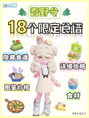 春野令 18个限定食谱 隐藏食谱 详细攻略