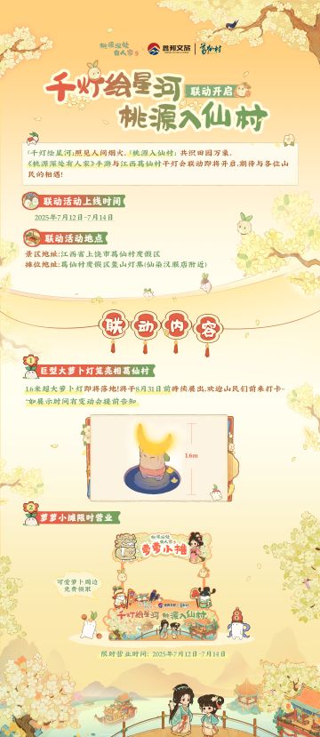 桃源x江西葛仙村，线下联动将开启！