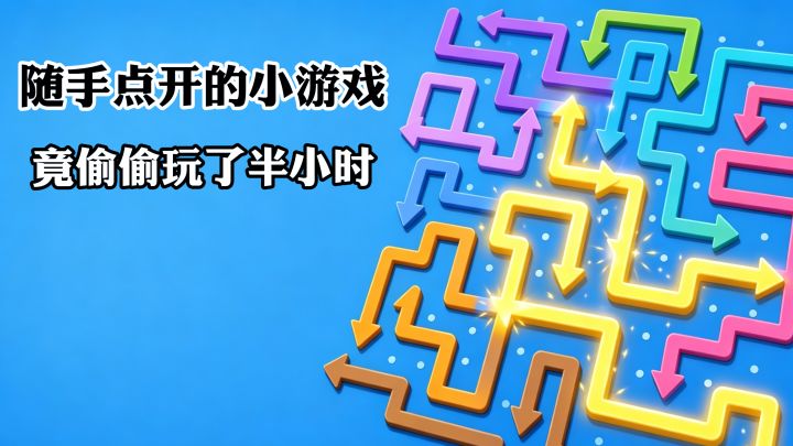点击即玩!小游戏也能很烧脑截图