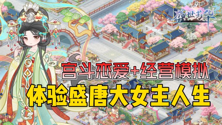 模拟经营+后宫争斗+换装恋爱，这盛唐大女主人生谁不想要啊！截图