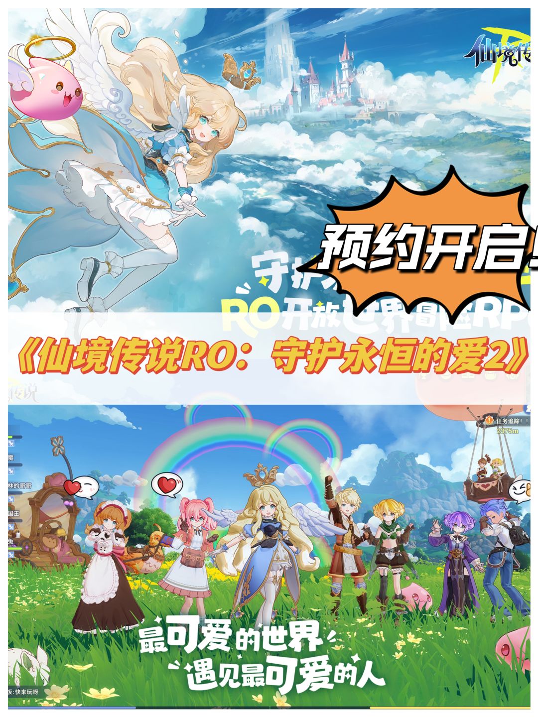 《仙境传说RO:守护永恒的爱2》预约开启‼️ 1