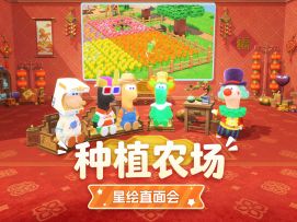 种植农场|星绘友晴天开发组直面会第7期