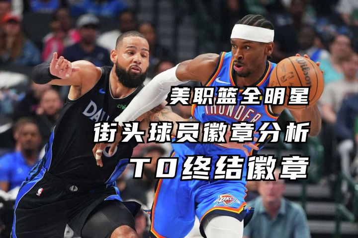 街头徽章分析 T0终结徽章丨美职篮全明星截图
