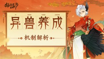 山海指南｜当赌狗也有学问，异兽养成指南