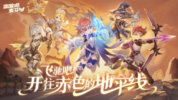 九转职业介绍！开往赤色的地平线