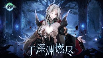 第七史诗 | 10月10日服务器更新资讯