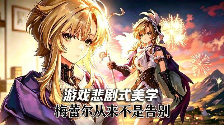 二次元的血色婚礼！重返未来1999最意难平的三周年游戏悲剧美学！截图