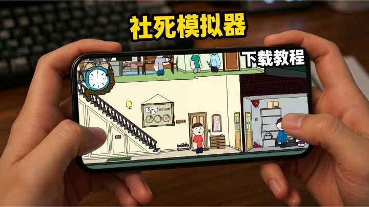社死模拟器下载教程截图