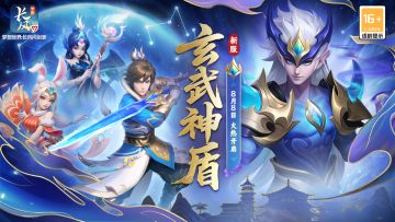 新服“玄武神盾”8月8日火热开启！长风问剑，名动江湖！