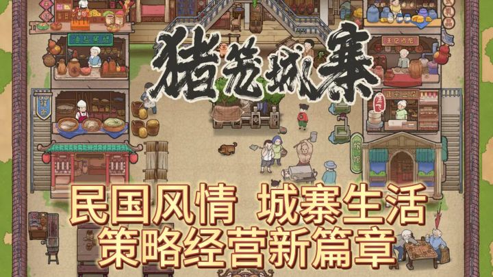 《猪笼城寨》— 民国风情,城寨生活,策略经营新篇章截图
