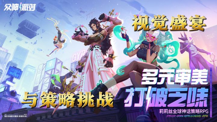《众神派对》:策略至上,神话由你征服截图
