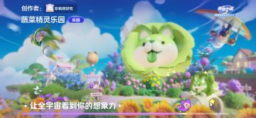 【蔬菜精灵乐园】玻璃花房、蔬菜牧场和白菜狗一起开启春日漫游！