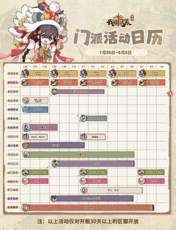 「门派活动日历」7月26日—8月9日