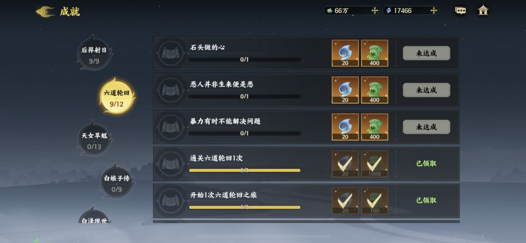 六道轮回成就 1