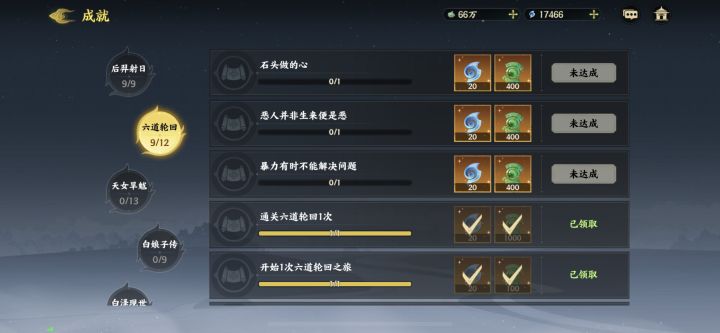 六道轮回成就截图