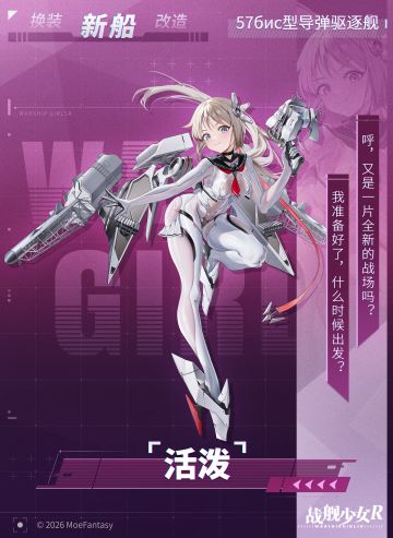 活泼 / 57бис型导弹驱逐舰 —— 新船预告