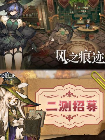 风之痕迹二测，今日限量招募！快来参与🔥