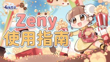 码住！如何使用Zeny收益最大化