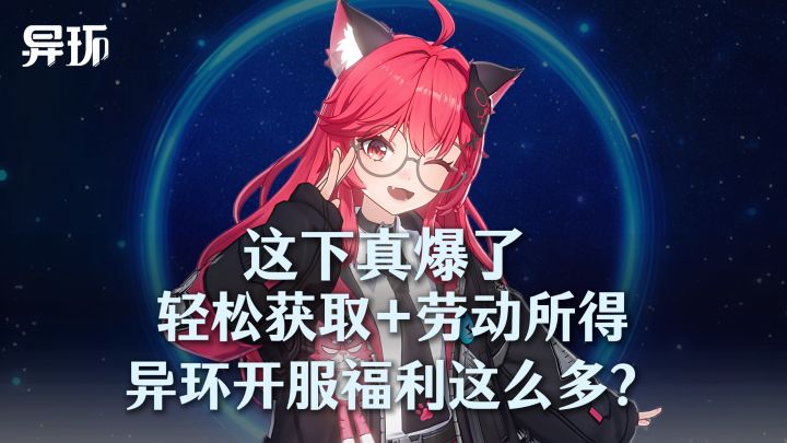 这下真爆了,异环开服福利竟然这么多?截图