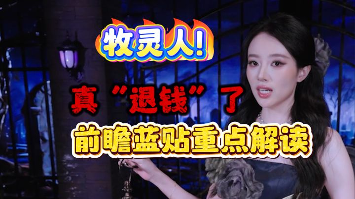 火炬之光无限SS13前瞻蓝贴重点解析!牧灵人退钱成功。人鱼2自走截图