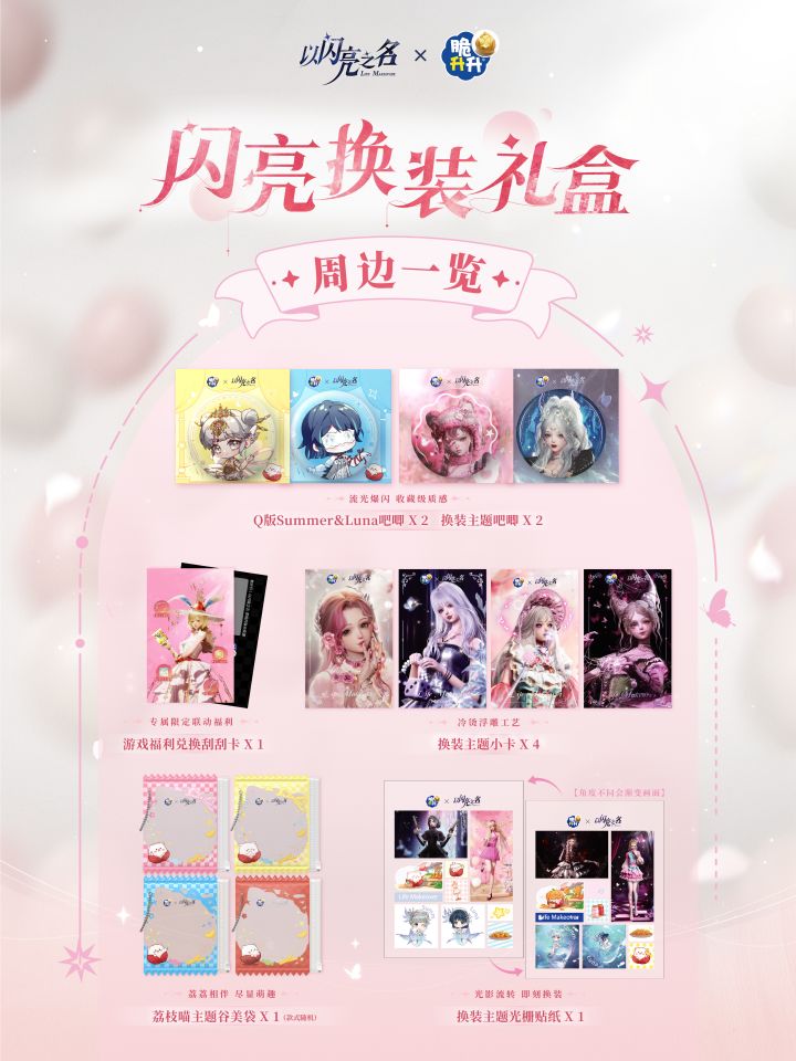 「以闪亮之名 × 脆升升」✨合伙人礼盒攻略截图