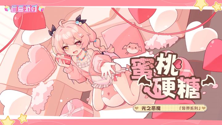 【盲盒派对】早稻叽「蜜桃硬糖」服饰动态展示截图