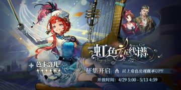 「虹色五线谱」轮换征集即将开启！