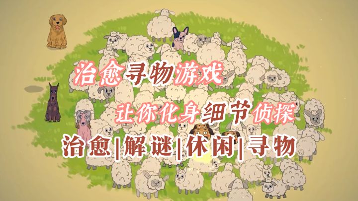 这款治愈系游戏让你化身细节侦探!【小小冒险家寻宝记】截图