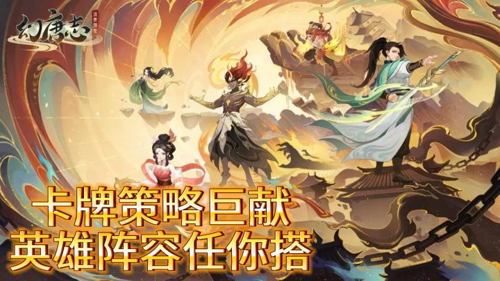 《幻唐志:洪荒现世》卡牌策略巨献,英雄阵容任你搭截图