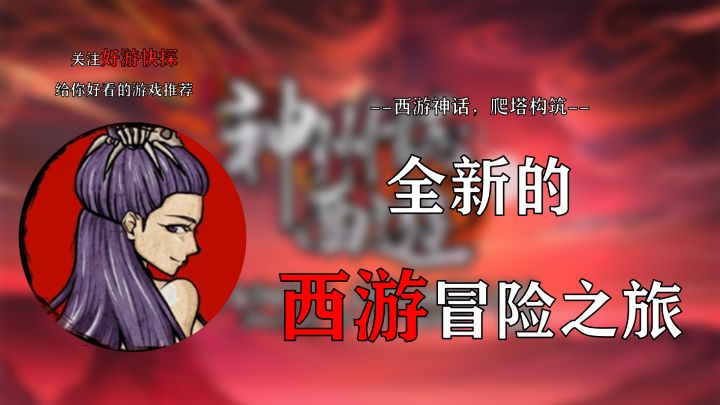 全新的西游冒险之旅!截图