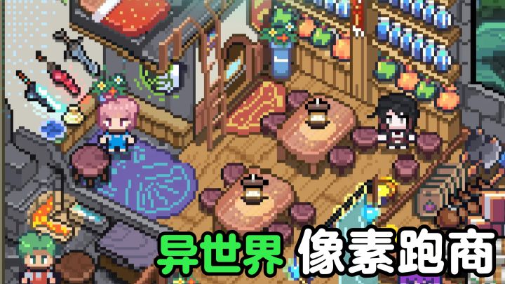 异世界➕像素跑商❗冒险、采集、制作、交易【TapTap年度游戏大赏】截图