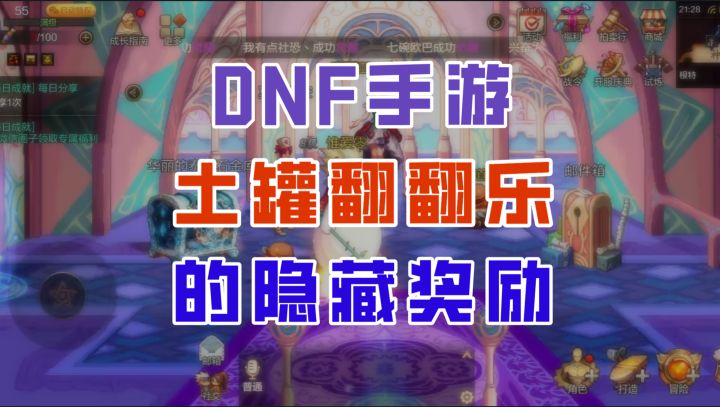 【DNF手游】土罐翻翻乐居然有隐藏奖励?看见粉色一定要截屏!截图