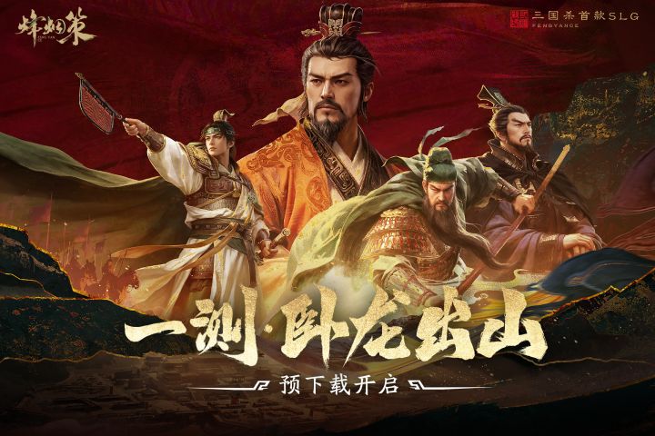 「一测·卧龙出山」测试预下载开启|下载指引&常见问题FAQ截图