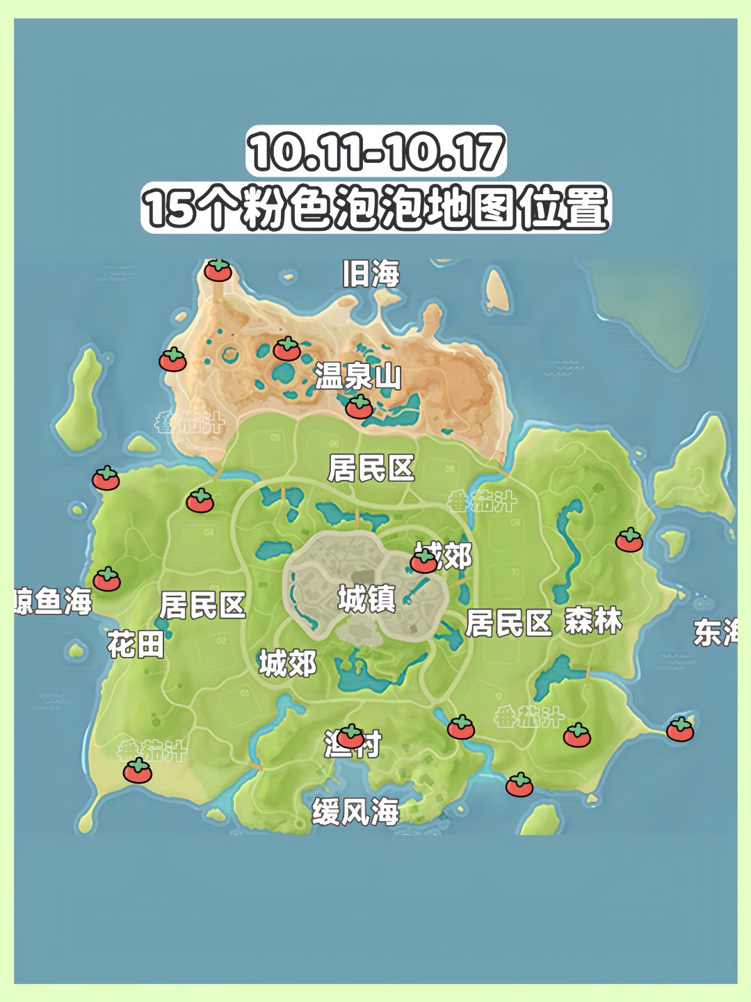 心动小镇 10.11-10.17粉色泡泡位置攻略 2