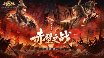 套路无限，即时应变！逐鹿赛季「赤壁之战」实机演示曝光！