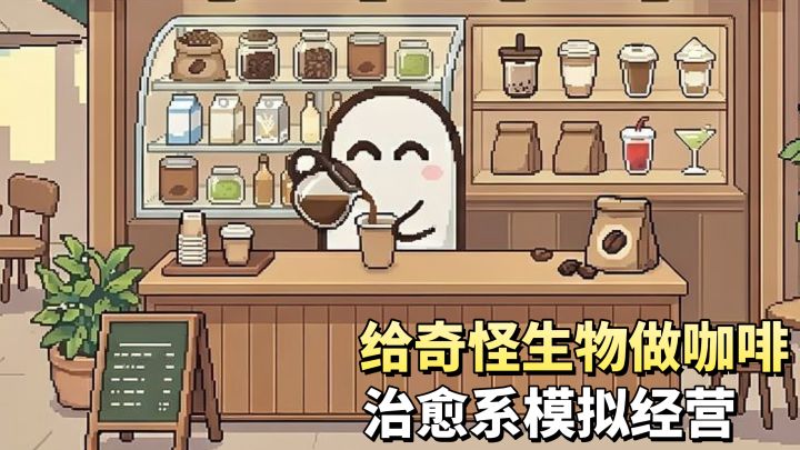 开一家像素饮品店❗接待猫咪幽灵和外星客人❗治愈系模拟经营截图
