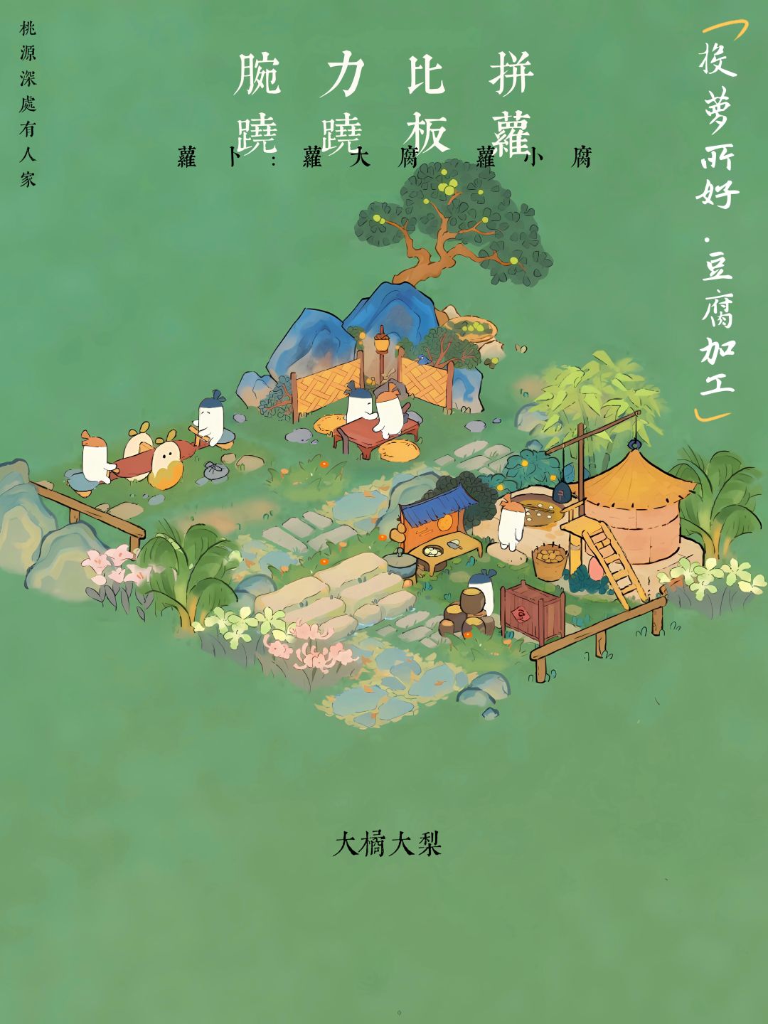 投萝所好•腌制 豆腐加工 2