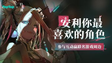 【抽周边】《归龙潮》龙胤人气榜！谁是你心中的第一名？