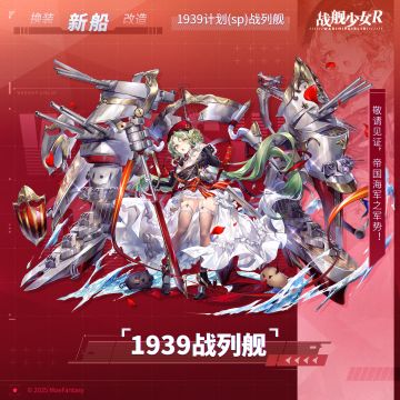 1939战列舰 / 1939计划(sp)战列舰 —— 新船预告