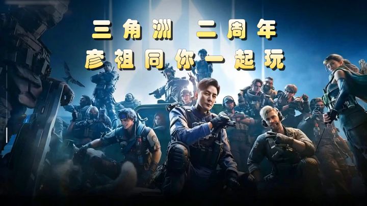 彦祖回归+限时三角券!二周年豪起来!【三角洲行动】截图