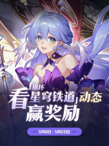 《崩坏：星穹铁道》2.2福利！看动态抽648