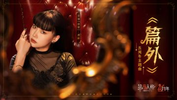 第五人格五周年主题曲——《篇外》