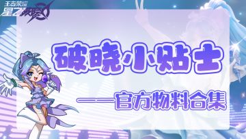 王者荣耀星之破晓｜破晓官方精品