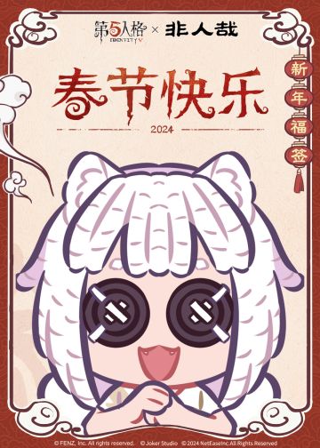 新春新福气，
截图看看你抽到了哪位角色送来的福签吧！
欢迎各位访客截图分享~
#第五人格##第五人格非人哉##第五人格IP联动# #非人哉#