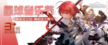 4月13日《诺亚之心》星球音乐节，线上云摇滚躁动春天