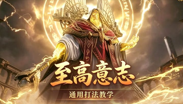 潮汐守望者:征服挑战,一看就会!至高意志“光老头”打法教程截图